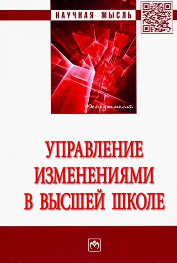 Резник, Нижегородцев - Управление изменениями в высшей школе обложка книги