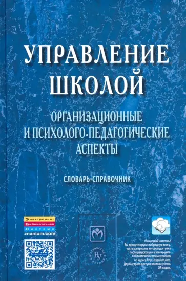 Моисеев, Моисеева - Управление школой. Организационные и психолого-педагогические аспекты. Словарь-справочник Моисеев, Моисеева - Управление школой. Организационные и психолого-педагогические аспекты. Словарь-справочник обложка книги