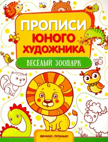 М. Панжиева - Веселый зоопарк. Обучающая книжка-раскраска М. Панжиева - Веселый зоопарк. Обучающая книжка-раскраска обложка книги