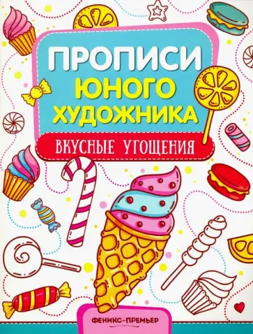 М. Панжиева - Вкусные угощения. Обучающая книжка-раскраска М. Панжиева - Вкусные угощения. Обучающая книжка-раскраска обложка книги