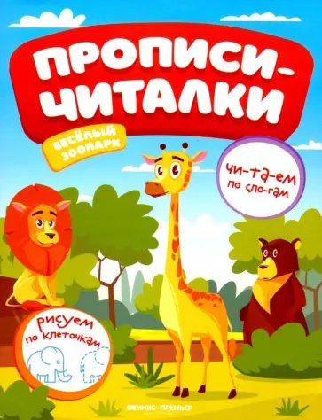 Е. Самоделова - Веселый зоопарк. Обучающая книжка Е. Самоделова - Веселый зоопарк. Обучающая книжка обложка книги
