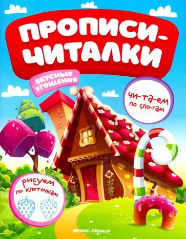 Е. Самоделова - Вкусные угощения. Обучающая книжка Е. Самоделова - Вкусные угощения. Обучающая книжка обложка книги