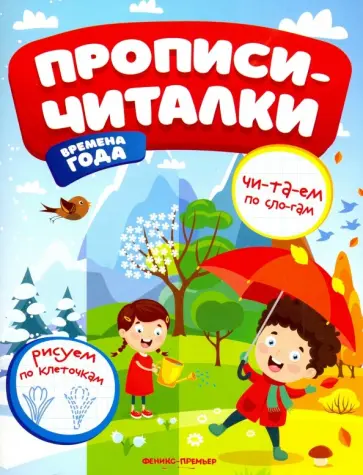 Е. Самоделова - Времена года. Обучающая книжка Е. Самоделова - Времена года. Обучающая книжка обложка книги