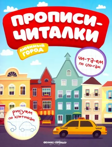Е. Самоделова - Любимый город. Обучающая книжка Е. Самоделова - Любимый город. Обучающая книжка обложка книги