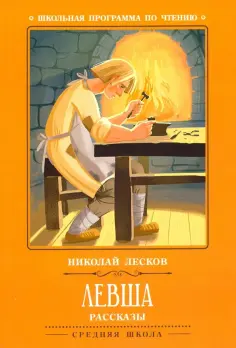 Николай Лесков - Левша. Рассказы Николай Лесков - Левша. Рассказы обложка книги