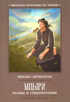 Михаил Лермонтов - Мцыри. Поэмы и стихотворения обложка книги