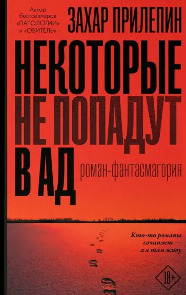 Захар Прилепин - Некоторые не попадут в ад обложка книги