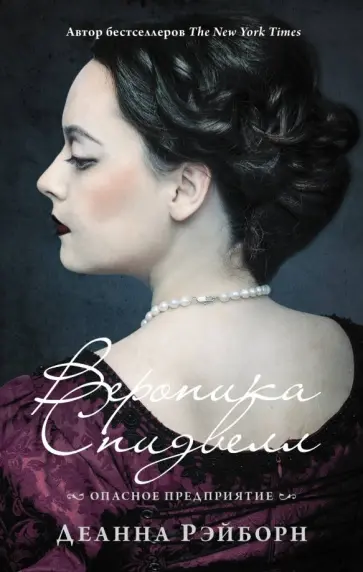 Деанна Рэйборн - Вероника Спидвелл. Опасное предприятие обложка книги