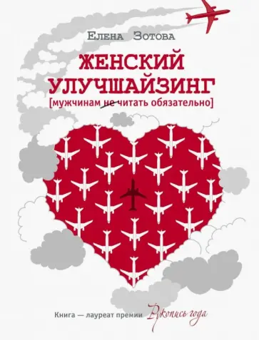Елена Зотова - Женский улучшайзинг Елена Зотова - Женский улучшайзинг обложка книги