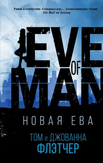Флэтчер, Флэтчер - Новая Ева Флэтчер, Флэтчер - Новая Ева обложка книги