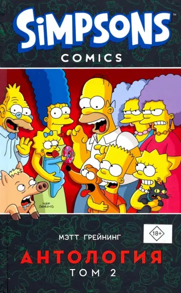 Уэйн, Грейнинг - Симпсоны. Антология. Том 2 Уэйн, Грейнинг - Симпсоны. Антология. Том 2 обложка книги