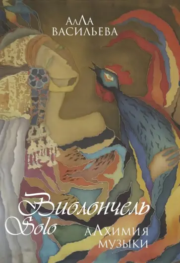 Алла Васильева - Виолончель SOLO. Алхимия музыки (+ DVD приложение) обложка книги