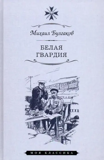 Михаил Булгаков - Белая гвардия обложка книги