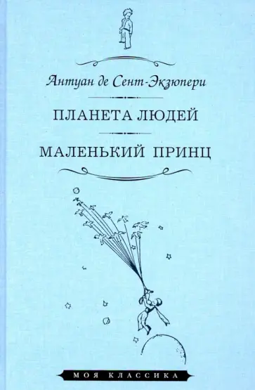 Антуан Сент-Экзюпери - Планета людей. Маленький принц обложка книги