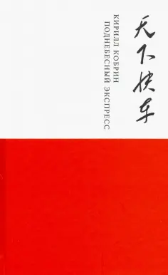 Кирилл Кобрин - Поднебесный экспресс обложка книги