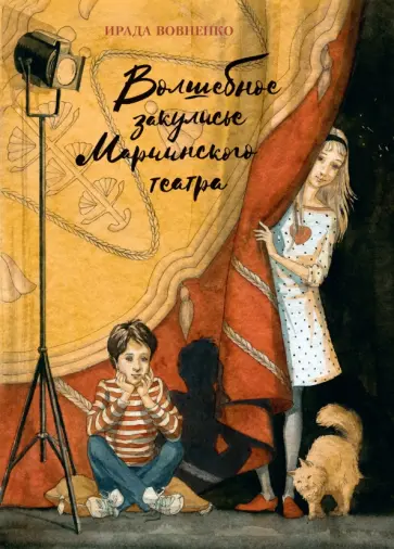 Ирада Вовненко - Волшебное закулисье Мариинского театра. Приключение Пети и Тани обложка книги