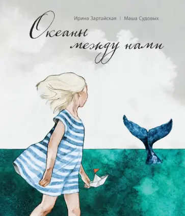 Ирина Зартайская - Океаны между нами Ирина Зартайская - Океаны между нами обложка книги