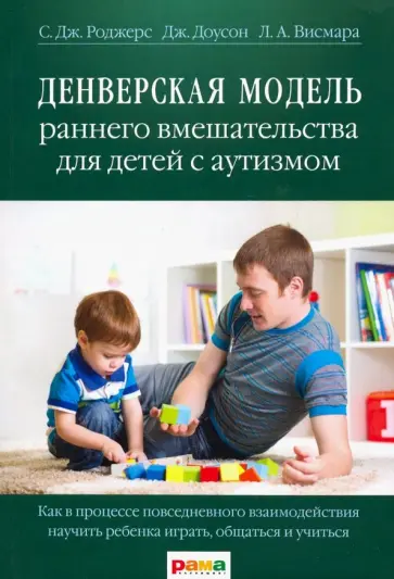 Роджерс, Доусон - Денверская модель раннего вмешательства для детей с аутизмом. Как в процессе повсед. взаимодейств... обложка книги