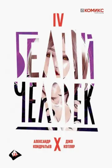 Александр Кондратьев - Белый человек. Выпуск 4 обложка книги