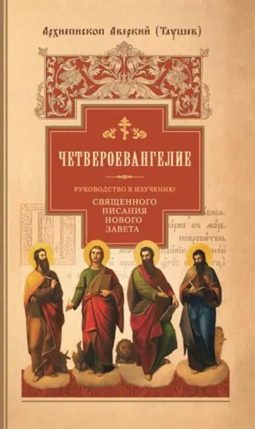 Аверкий Архиепископ - Руководство к изучению Священного Писания Нового Завета. Часть 1. Четвероевангелие обложка книги