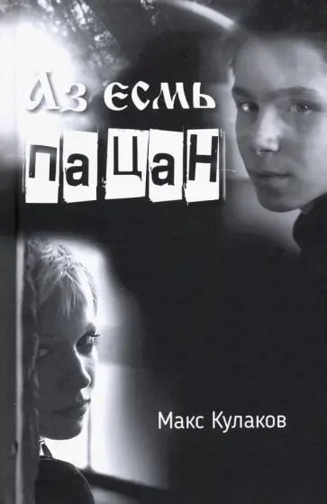 Максим Кулаков - Аз есмь пацан обложка книги