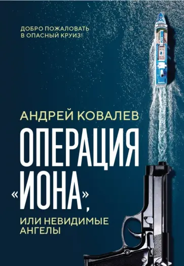 Андрей Ковалев - Операция "Иона", или Невидимые ангелы обложка книги