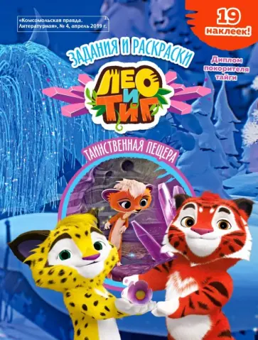 Кострова, Бартош - Лео и Тиг. Таинственная пещера. Задания и раскраски Кострова, Бартош - Лео и Тиг. Таинственная пещера. Задания и раскраски обложка книги