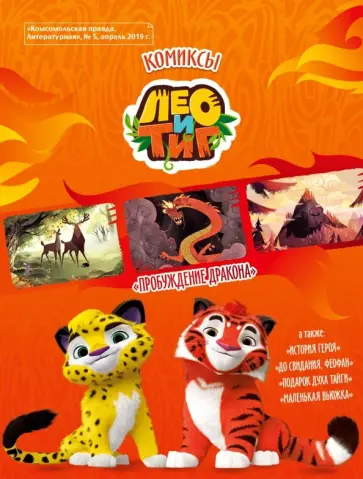 Инна Бартош - Лео и Тиг. Пробуждение дракона. Комикс Инна Бартош - Лео и Тиг. Пробуждение дракона. Комикс обложка книги