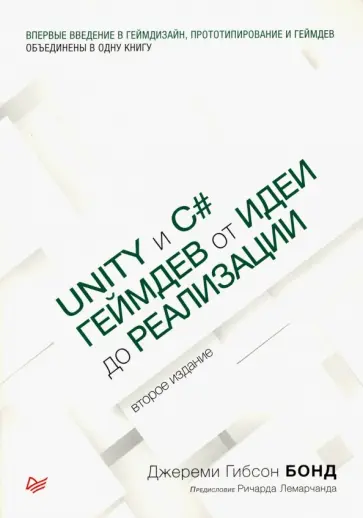 Джереми Бонд - Unity и C#. Геймдев от идеи до реализации Джереми Бонд - Unity и C#. Геймдев от идеи до реализации обложка книги