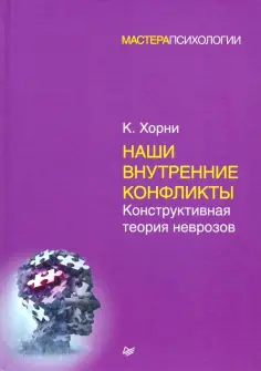 Карен Хорни - Наши внутренние конфликты. Конструктивная теория неврозов обложка книги