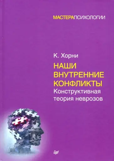 Карен Хорни - Наши внутренние конфликты. Конструктивная теория неврозов обложка книги