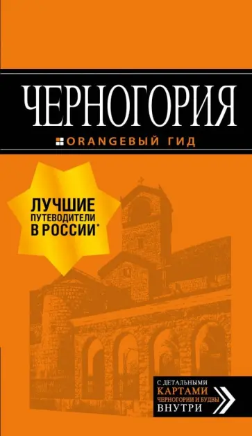 Елена Ячимович - Черногория (+ карта) обложка книги