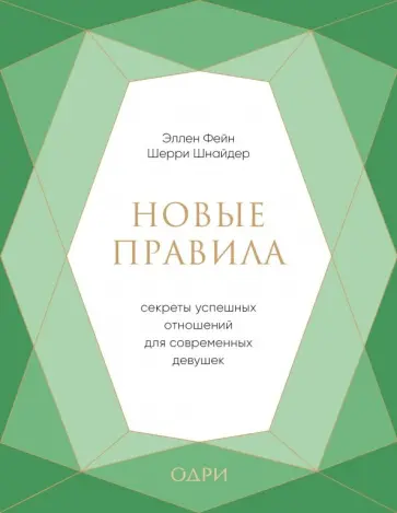 Фейн, Шнайдер - Новые правила. Секреты успешных отношений для современных девушек обложка книги