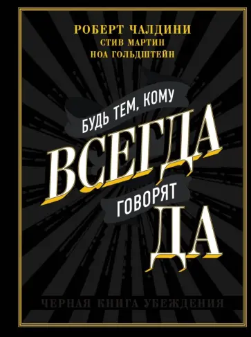 Чалдини, Мартин - Будь тем, кому всегда говорят ДА. Черная книга убеждения Чалдини, Мартин - Будь тем, кому всегда говорят ДА. Черная книга убеждения обложка книги