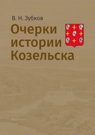 Владимир Зубков - Очерки истории Козельска обложка книги