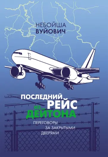 Небойша Вуйович - Последний рейс из Дейтона. Переговоры за закрытыми дверями обложка книги