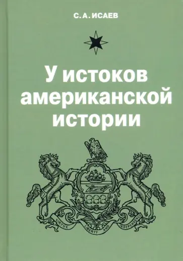 Сергей Исаев - У истоков американской истории обложка книги