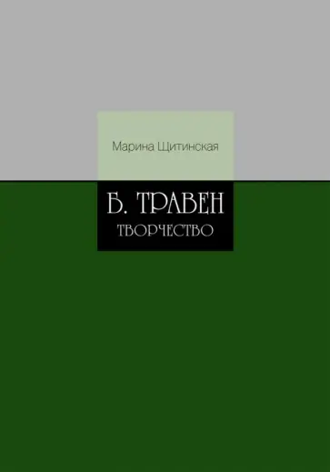 Марина Щитинская - Б. Травен. Творчество обложка книги