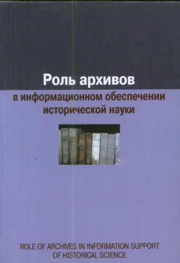 Евгения Воронцова - Роль архивов в информационном обеспечении исторической науки обложка книги