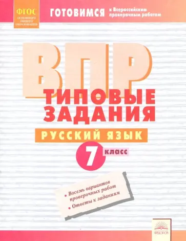 ВПР. Русский язык. 7 класс. Типовые задания. Рабочая тетрадь. ФГОС обложка книги