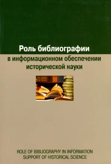 Евгения Воронцова - Роль библиографии в информационном обеспечении исторической науки обложка книги