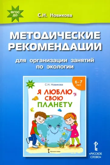 Светлана Новикова - Я люблю свою планету. Методические рекомендации для организации занятий по экологии. ФГОС ДО Светлана Новикова - Я люблю свою планету. Методические рекомендации для организации занятий по экологии. ФГОС ДО обложка книги