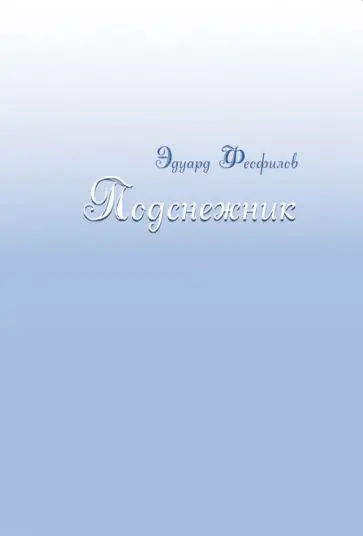 Эдуард Феофилов - Подснежник Эдуард Феофилов - Подснежник обложка книги