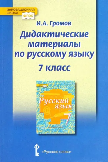 Иван Громов - Русский язык. 7 класс. Дидактические материалы у чебнику под ред. Е.А. Быстровой. ФГОС Иван Громов - Русский язык. 7 класс. Дидактические материалы у чебнику под ред. Е.А. Быстровой. ФГОС обложка книги