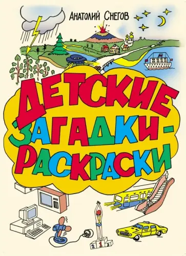 Анатолий Снегов - Детские загадки - расскраски обложка книги