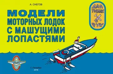 Анатолий Снегов - Модели моторных лодок с машущими лопастями обложка книги