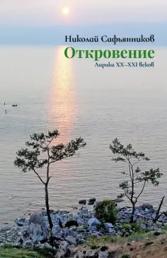 Николай Сафьянников - Откровение. Лирика XX-XXI вв. обложка книги