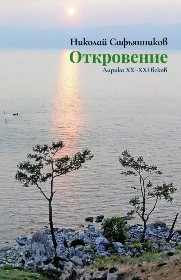 Николай Сафьянников - Откровение. Лирика XX-XXI вв. Николай Сафьянников - Откровение. Лирика XX-XXI вв. обложка книги