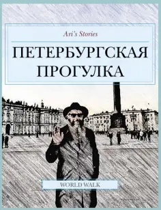 А. Абарбанель - Петербургская прогулка обложка книги
