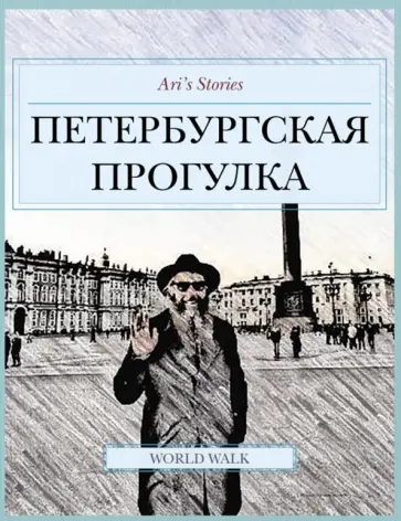 А. Абарбанель - Петербургская прогулка обложка книги